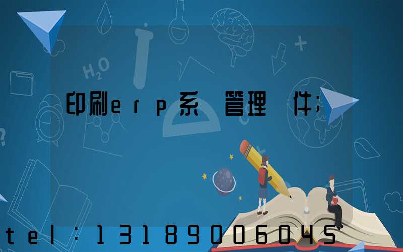 印刷erp系統管理軟件