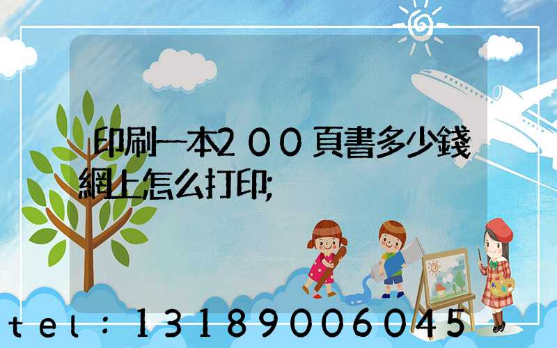 印刷一本200頁書多少錢網上怎么打印
