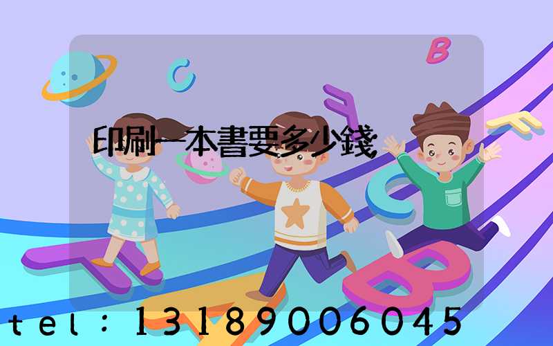 印刷一本書要多少錢