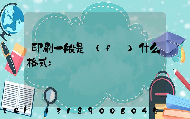 印刷一般是發(fā)什么格式