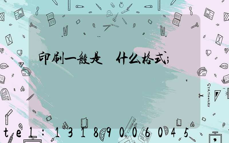 印刷一般是發什么格式