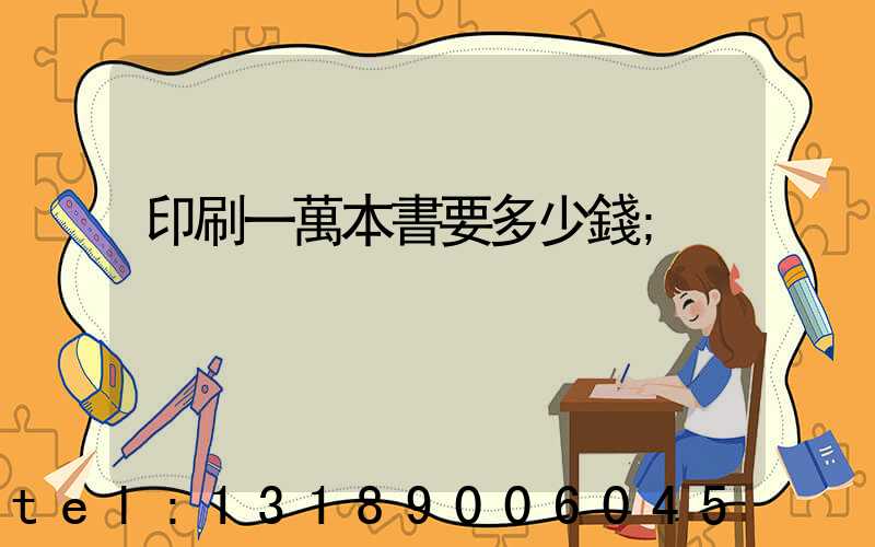 印刷一萬本書要多少錢