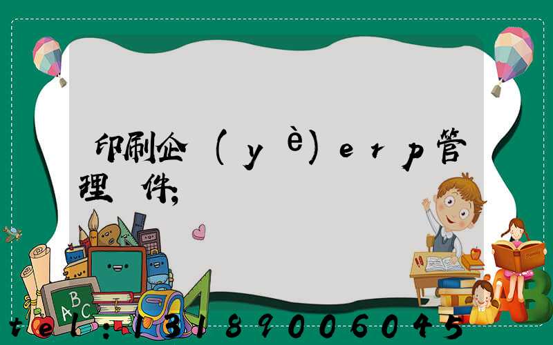 印刷企業(yè)erp管理軟件