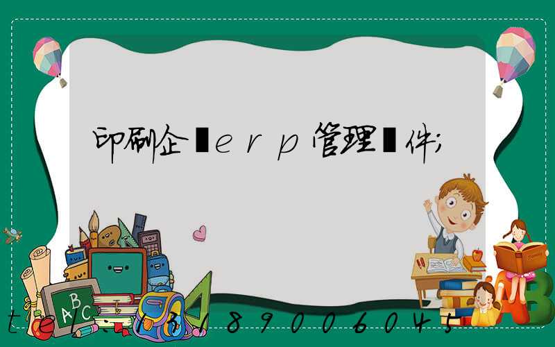 印刷企業erp管理軟件