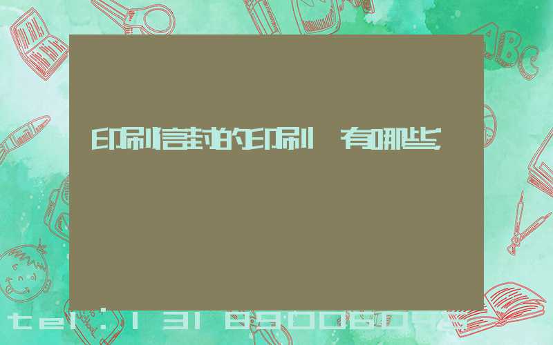 印刷信封的印刷廠有哪些