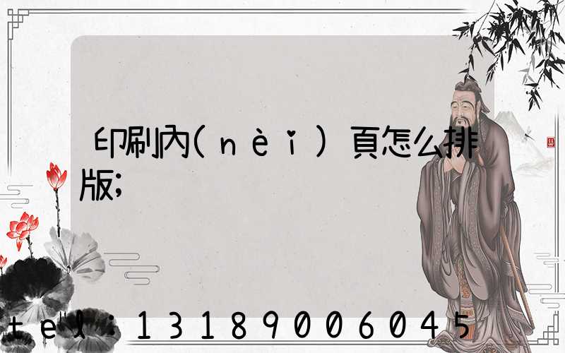 印刷內(nèi)頁怎么排版