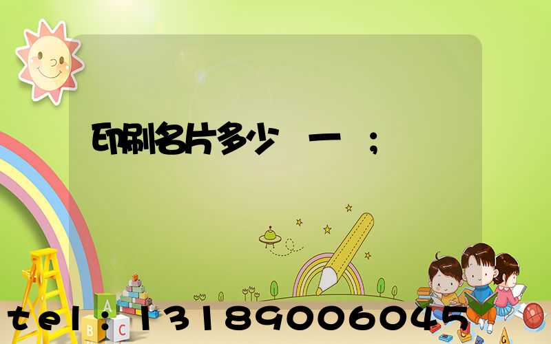 印刷名片多少錢一張