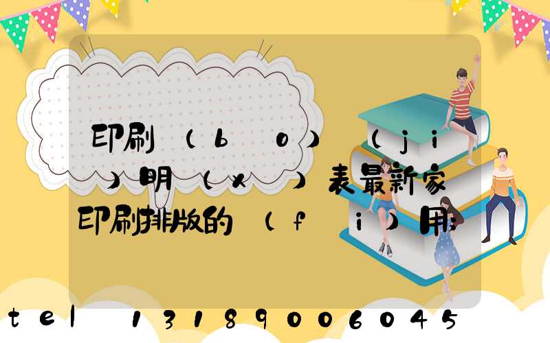 印刷報(bào)價(jià)明細(xì)表最新家譜印刷排版的費(fèi)用