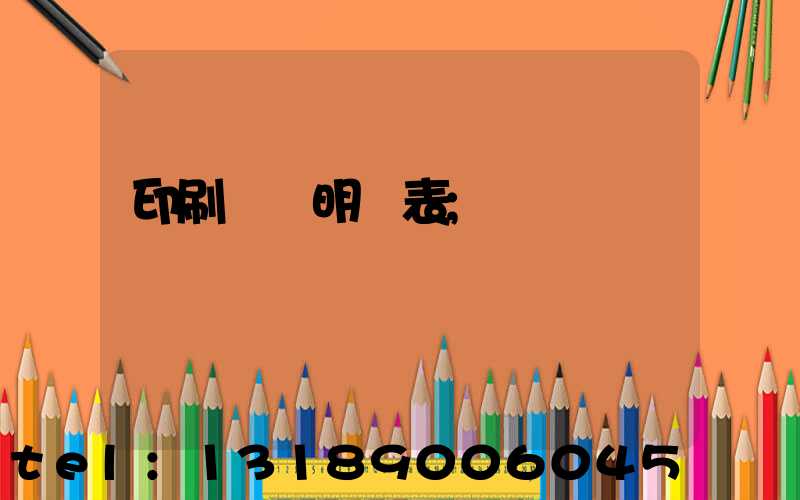 印刷報價明細表