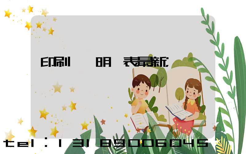 印刷報價明細表最新