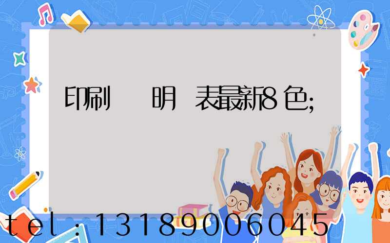 印刷報價明細表最新8色