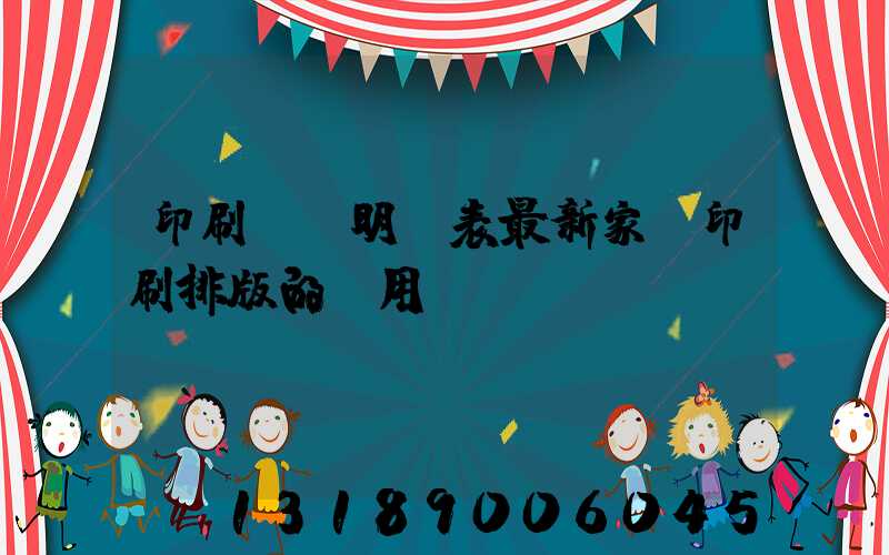 印刷報價明細表最新家譜印刷排版的費用