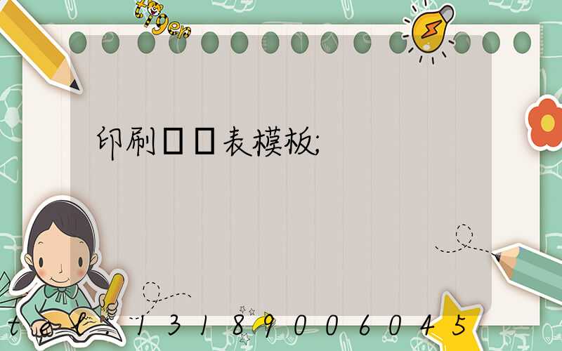 印刷報價表模板