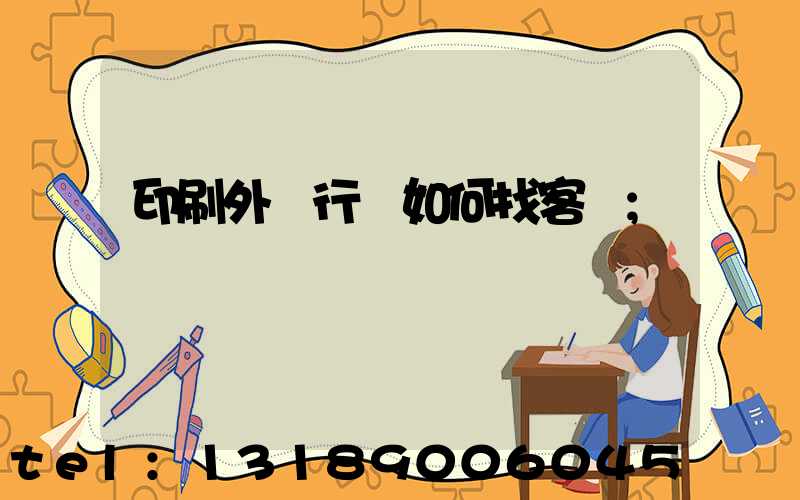 印刷外貿行業如何找客戶