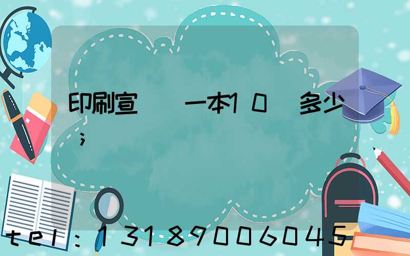 印刷宣傳冊一本10頁多少錢