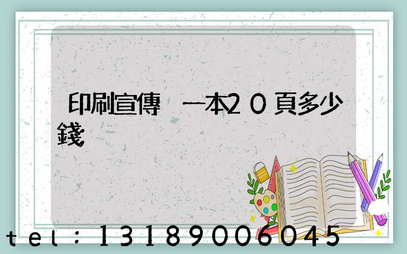 印刷宣傳冊一本20頁多少錢
