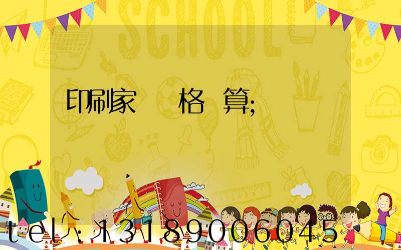 印刷家譜價格計算