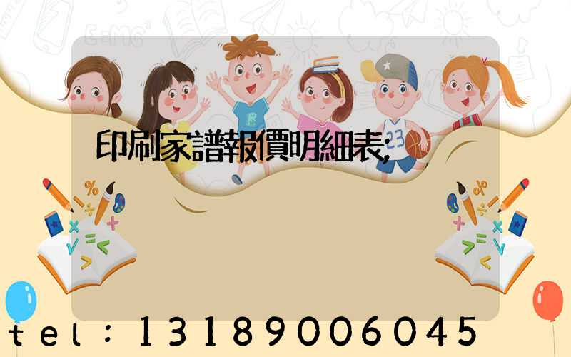印刷家譜報價明細表