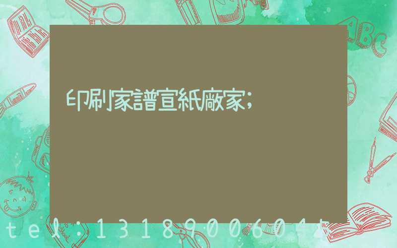 印刷家譜宣紙廠家