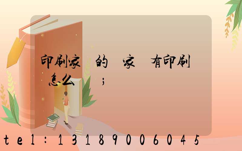 印刷家譜的廠家沒有印刷資質怎么處罰