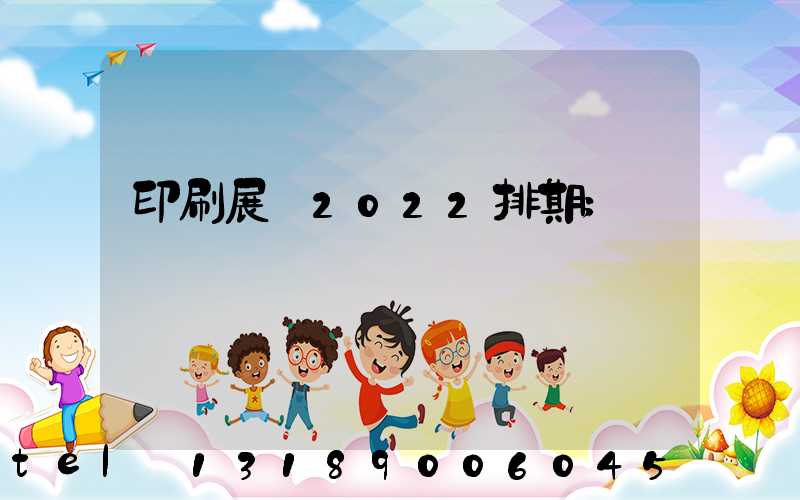 印刷展會2022排期