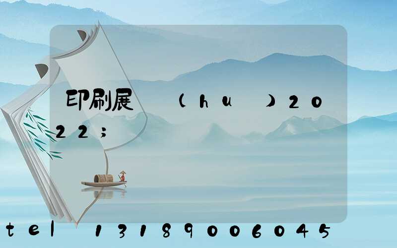印刷展覽會(huì)2022