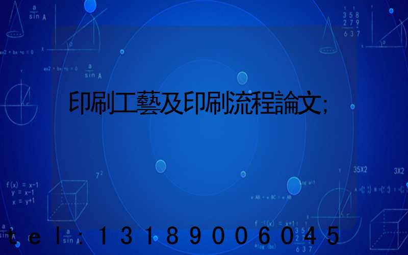 印刷工藝及印刷流程論文