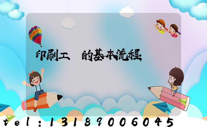 印刷工藝的基本流程
