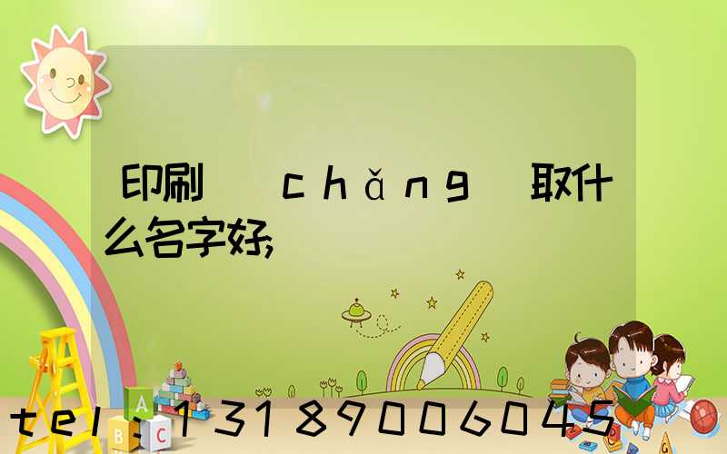 印刷廠(chǎng)取什么名字好