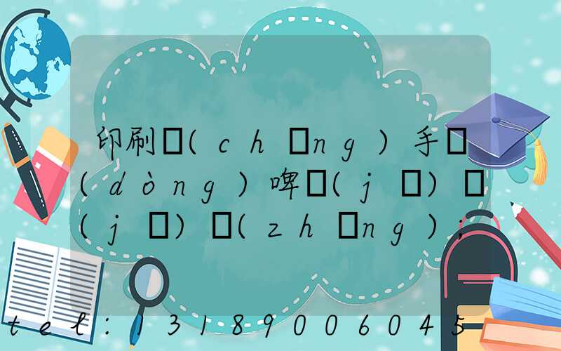 印刷廠(chǎng)手動(dòng)啤機(jī)機(jī)長(zhǎng)