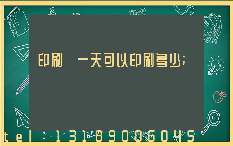 印刷廠一天可以印刷多少