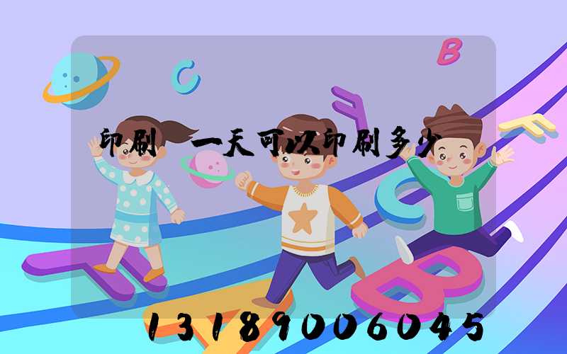 印刷廠一天可以印刷多少書