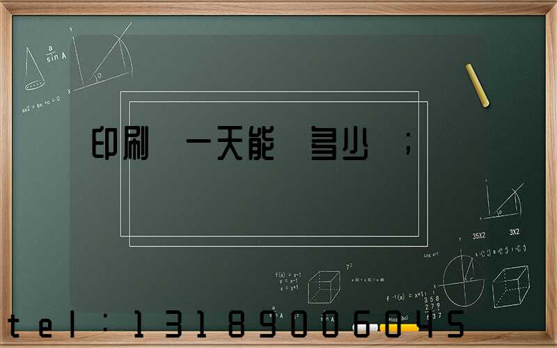 印刷廠一天能賺多少錢