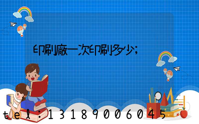 印刷廠一次印刷多少