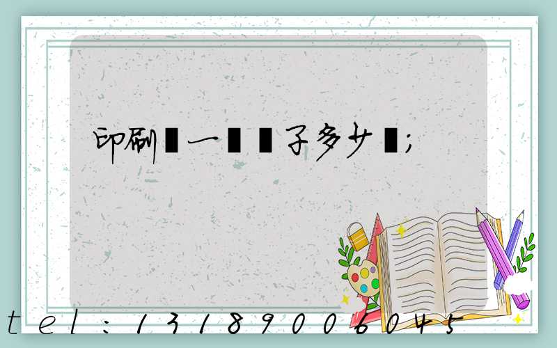 印刷廠一臺機子多少錢