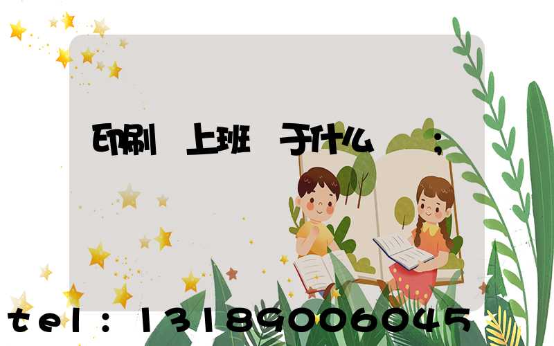 印刷廠上班屬于什么職業