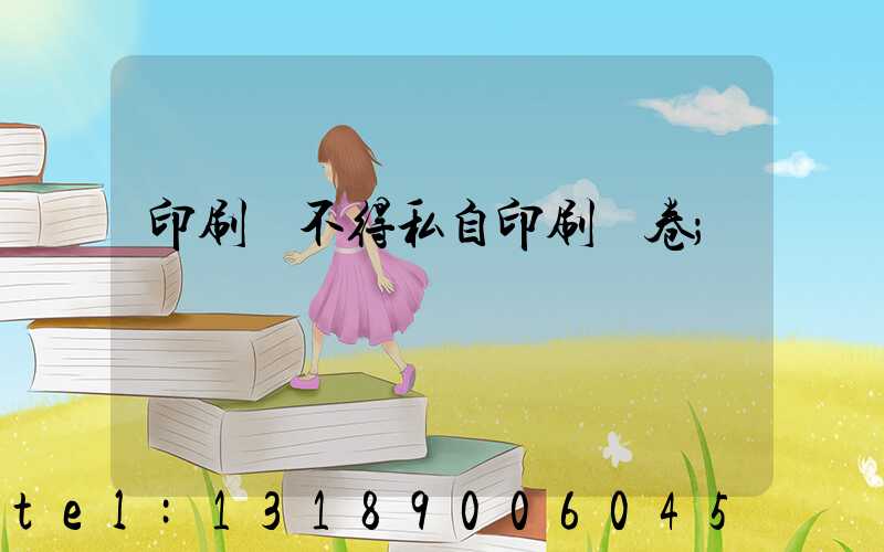 印刷廠不得私自印刷試卷