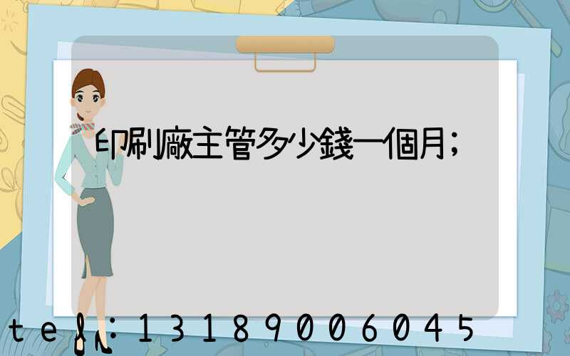 印刷廠主管多少錢一個月