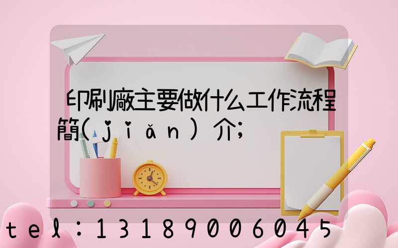 印刷廠主要做什么工作流程簡(jiǎn)介