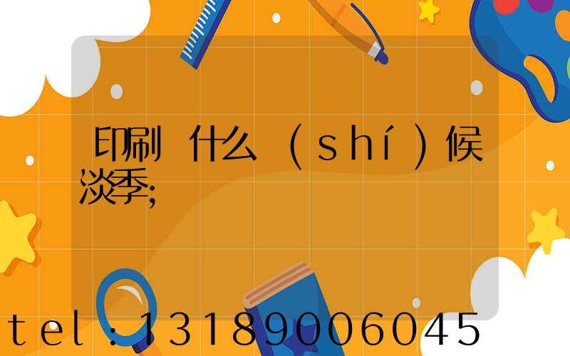印刷廠什么時(shí)候淡季