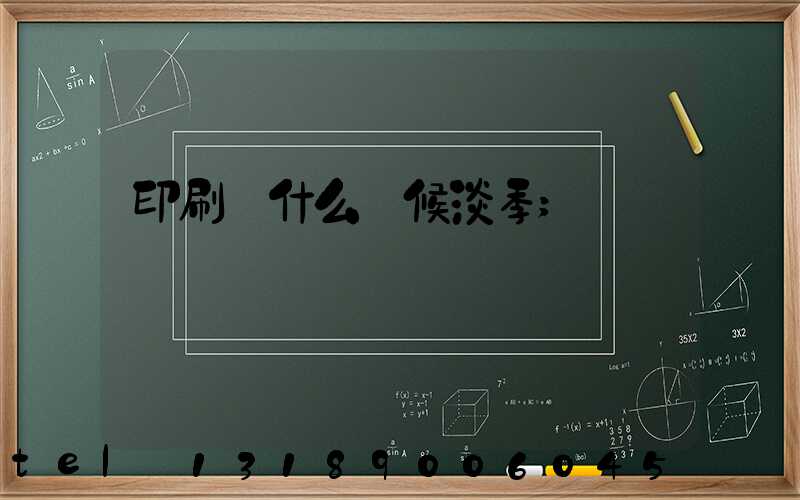 印刷廠什么時候淡季