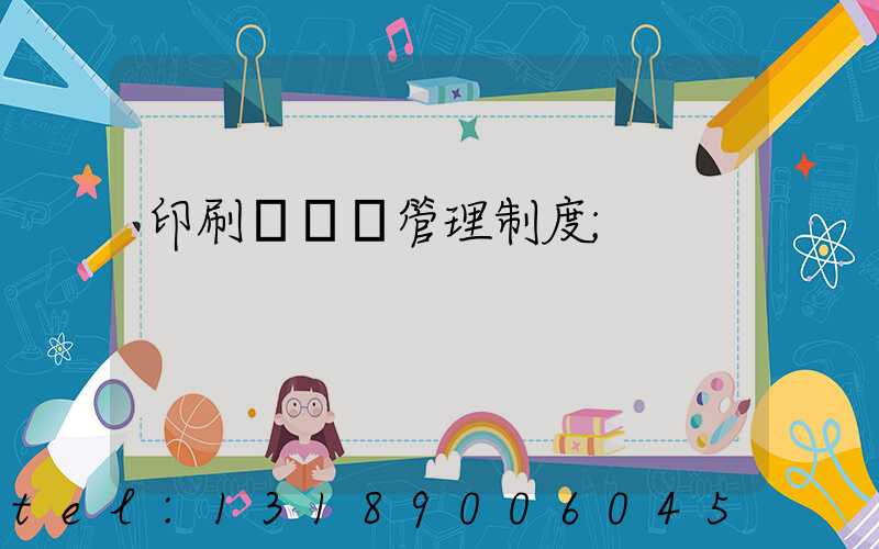 印刷廠倉庫管理制度