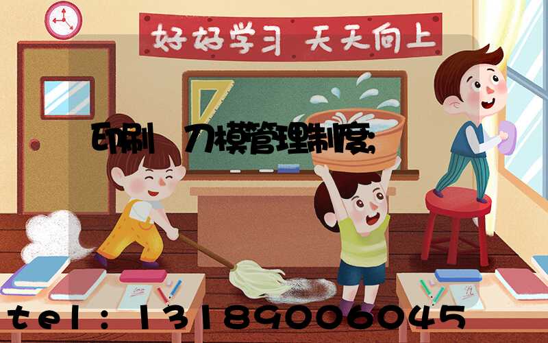 印刷廠刀模管理制度