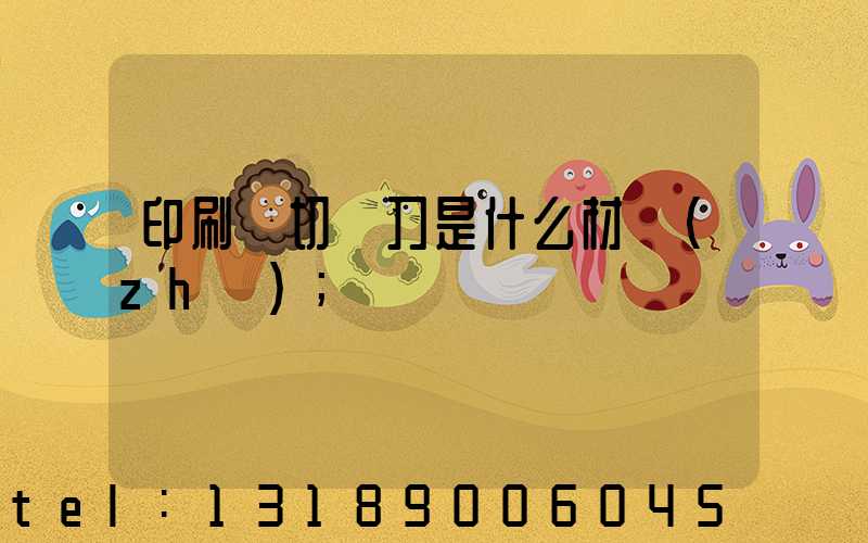 印刷廠切紙刀是什么材質(zhì)