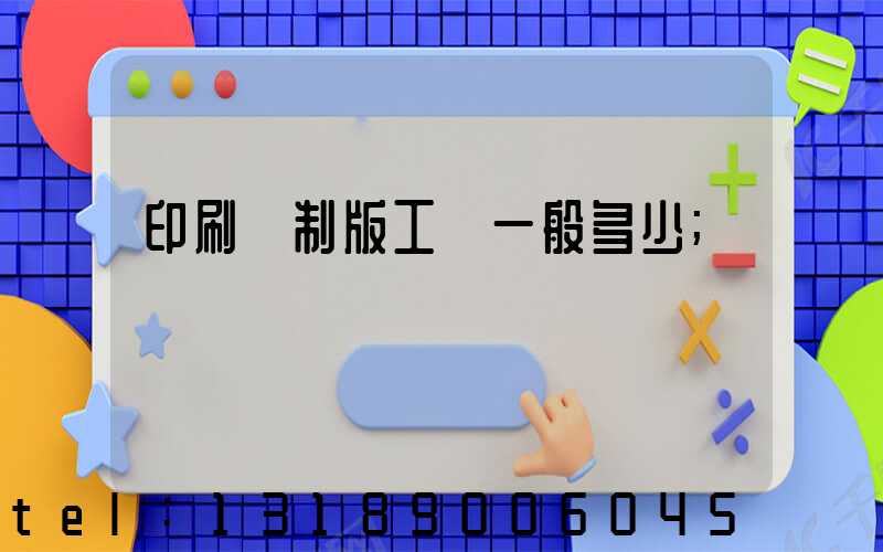 印刷廠制版工資一般多少
