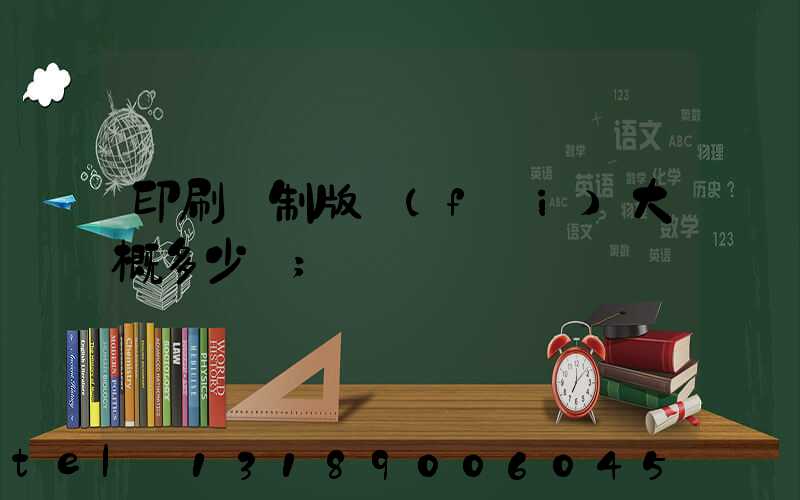 印刷廠制版費(fèi)大概多少錢