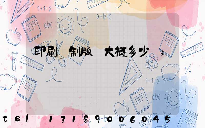 印刷廠制版費大概多少錢