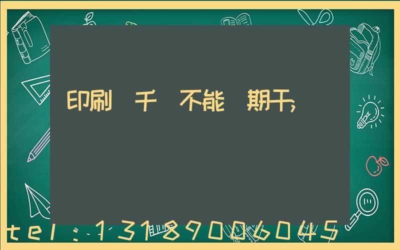 印刷廠千萬不能長期干