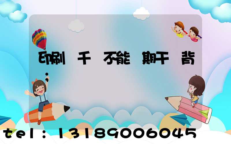 印刷廠千萬不能長期干會背嗎