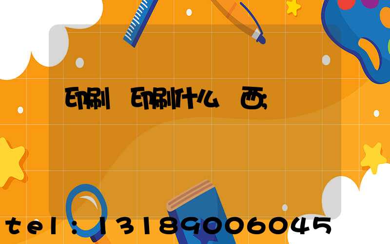 印刷廠印刷什么東西